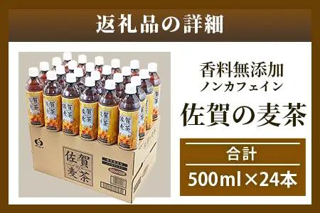 佐賀の麦茶 500ml×24本 無添加 ･ 無香料 香ばしい 《佐賀県産大麦焙煎 》 自然派 ビタミンC 香料カフェインゼロ 飲み物 飲料 大麦 国産 佐賀県産 水分補給 お茶 茶 焙煎麦 すっきり 