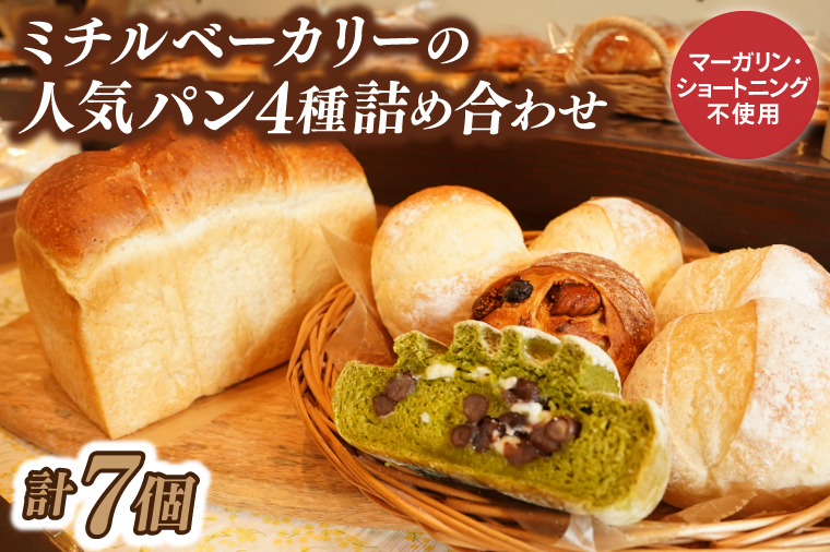 ミチルベーカリーの人気パン4種詰め合わせ（計7個）｜茨城県 大子町 手作り パン 食パン 菓子パン レーズン いちじく 奥久慈茶 大納言 米 地元 食材 こだわり 詰合せ セット（CF003）