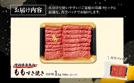 宮崎県産 黒牛 すき焼き しゃぶしゃぶ 赤身 牛肉 すき焼き肉 500g × 2パック モモ 0.5kg 1kg すきやき 肉  牛 国産牛 小分け 真空パック うす 冷凍 贈答 ギフト 年末  人気