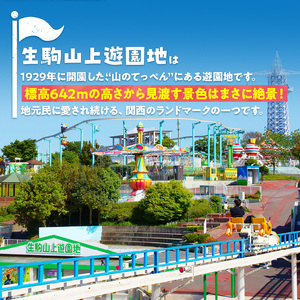 【ふるさとチケット】生駒山上遊園地　とくとくチケット （のりもの券12枚綴） 遊園地 チケット 生駒山 山頂周辺 見晴らし 絶景 国内最古 夜間営業 大阪平野 奈良盆地 観光 旅行 子供 奈良県 生駒