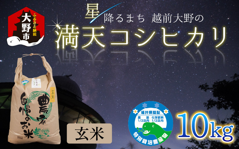 
            【先行予約】【令和7年産 新米】星降るまち 越前大野の「満天コシヒカリ」玄米 10kg 農薬・化学肥料50%以上カットの特別栽培米 
          
