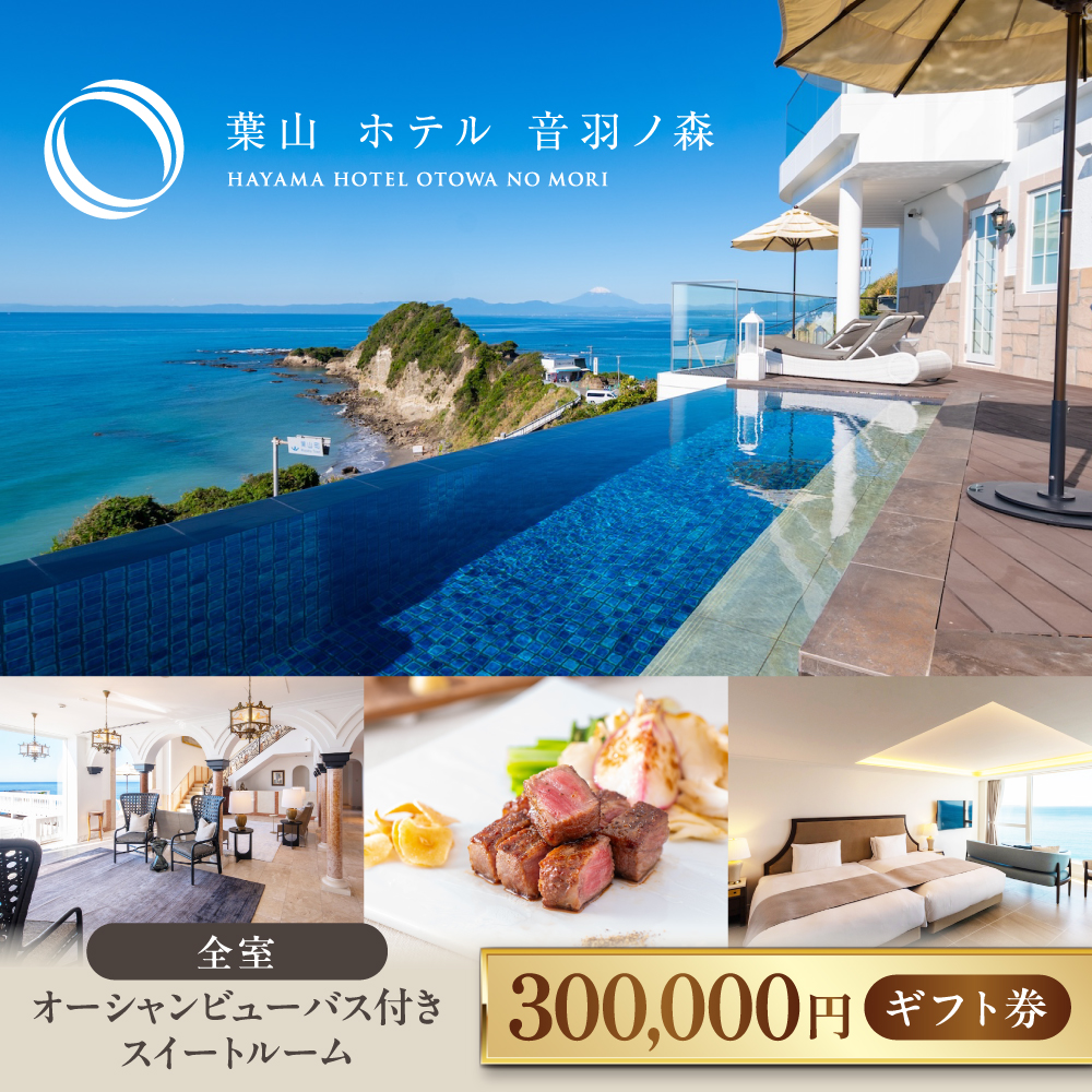 葉山ホテル音羽ノ森 30万円ギフト券【葉山ホテル音羽ノ森】 [AKDA008]