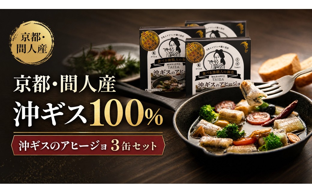 間人（たいざ）産沖ギス100％　アヒージョ　3缶セット パテ 魚 国産 保存 長期保管 おかず おつまみ 缶詰め カンヅメ 常温配送 常温保存 備蓄 日持ち 酒の肴 ごはんのお供 パン 京都　PM00016