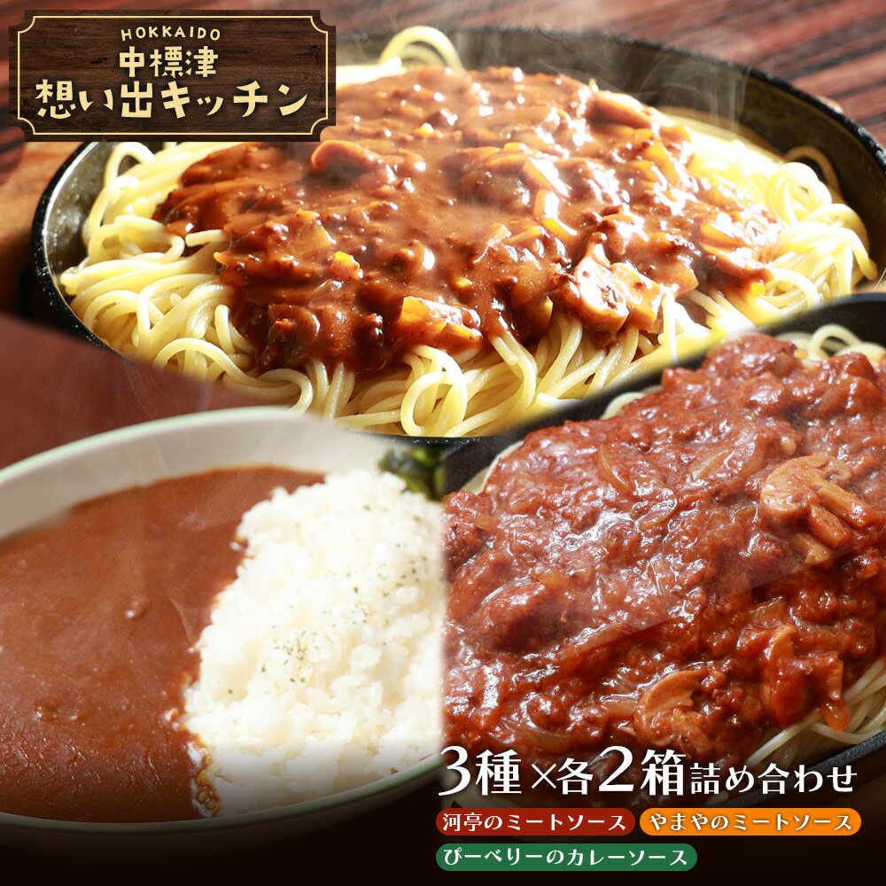 【ふるさと納税】中標津 想い出キッチン 「河亭のミートソース」「やまやのミートソース」「ぴーべりーのカレーソース」 3種×2箱詰め合わせ | ミート カレー ソース 150g×各2箱 計6箱 レトルト お取り寄せ 北海道 中標津町 中標津【32024】