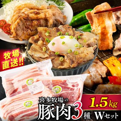ふるさと納税 紋別市 喜多牧場の豚肉3種ダブルセット