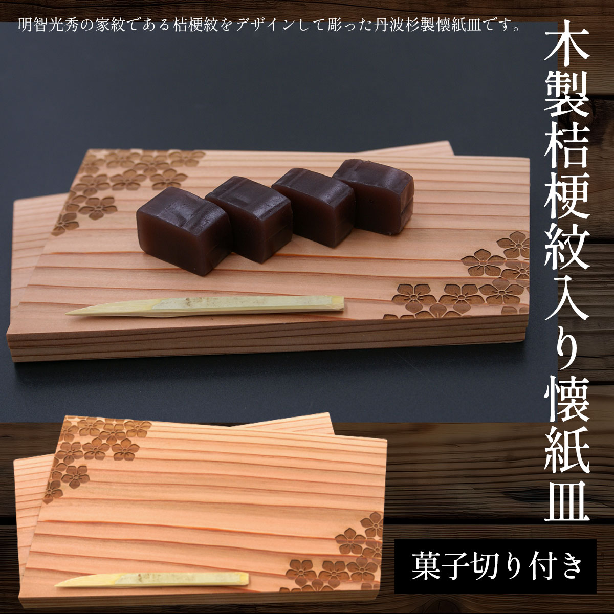 【ふるさと納税】木製桔梗紋入り懐紙皿(菓子切り付き) ふるさと納税 懐紙皿 木製 家紋 桔梗 桔梗紋 木彫り 木工 木製品 皿 オーダーメイド 京都府 福知山市 FCG048