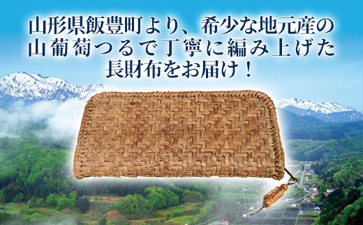 山ぶどうの財布 - 山葡萄 工芸品 手づくり ハンドメイド 天然素材 経年変化 長財布 チャーム付き 国産 プレゼント ギフト 贈り物 おすすめ 送料無料 山形県 飯豊町