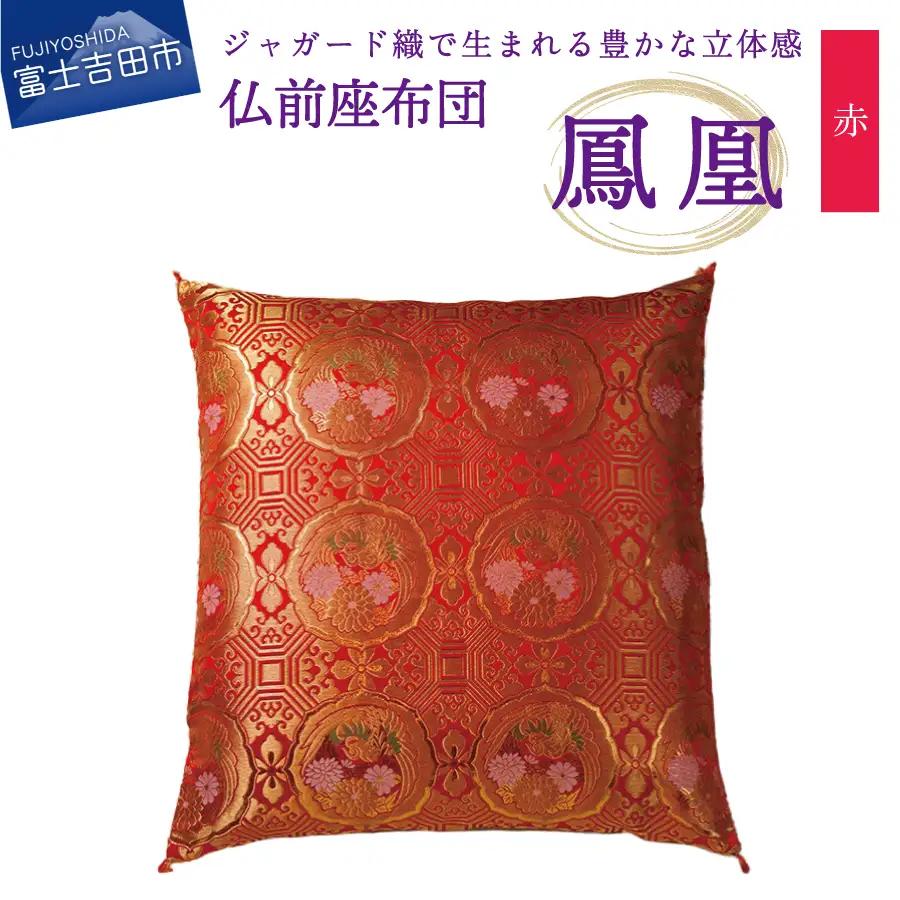仏前座布団　鳳凰　赤色