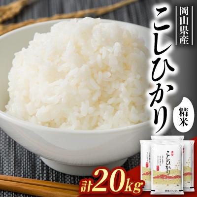 ふるさと納税 新庄村 【食味鑑定士厳選】岡山県産 コシヒカリ20kg(5kg×4袋)