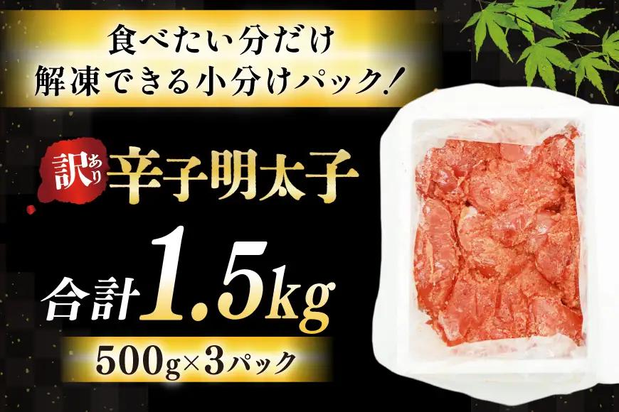 訳あり 明太子 辛子明太子 切子 500g 3p 計1.5kg