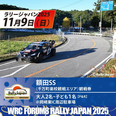 【ふるさと納税】ラリージャパン【額田SS観戦券/大人2名+子ども1名(P&R)岡崎東IC周辺駐車場発】【1640191】
