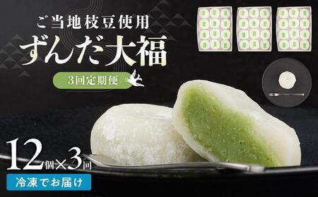 【3回定期便】お菓子 和 大福 ずんだ 12個 ｜ ささもり 和菓子 贈り物 宮城県 名物 ふるさとの味  