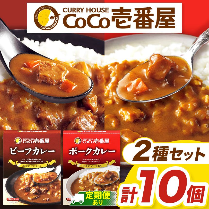 【ふるさと納税】選べる 定期便 レトルト カレー ココイチ Bセット ビーフカレー ポークカレー | 非常食 保存食 時短 備蓄 食品 楽天ふるさと納税 栃木県 矢板市