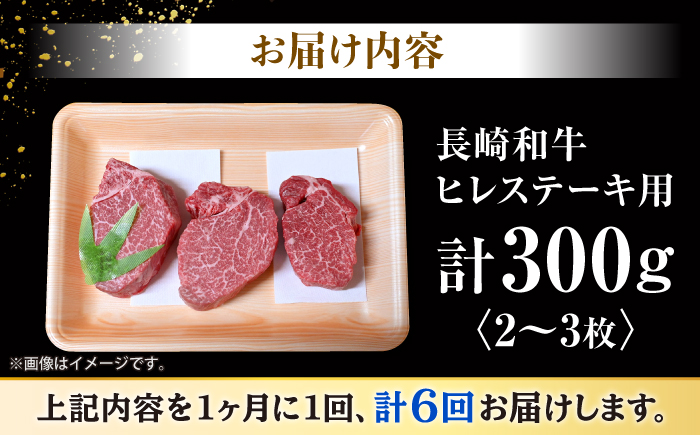 【6回定期便】長崎和牛 ヒレ ステーキ 計300g（2～3枚）＜大西海ファーム＞ [CEK140]