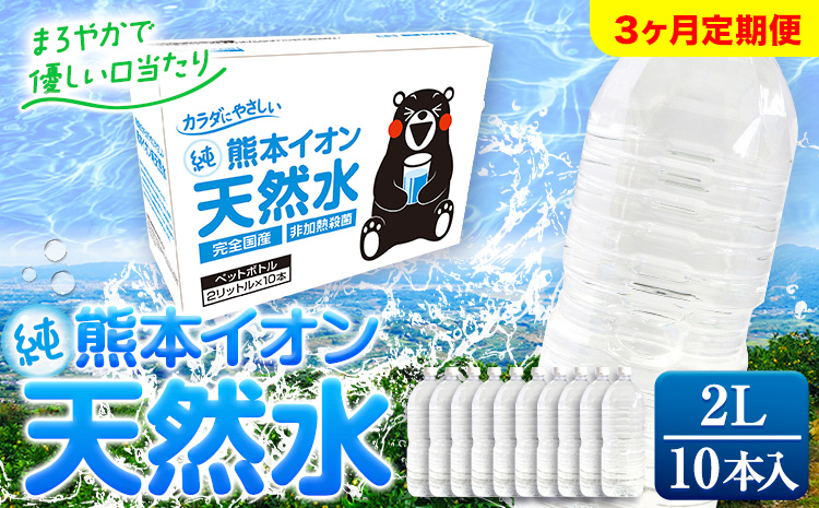 【3ヶ月定期便】熊本イオン純天然水 ラベルレス 2L×10本 《申込み翌月から発送》2l 水 飲料水 ナチュラルミネラルウォーター 熊本県 玉名郡 玉東町 完全国産 天然水 くまモン パッケージ