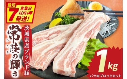 常陸の輝き　バラ肉ブロックカット　(1kg)【豚肉 ブランド豚 薄切り 銘柄豚  茨城県 水戸市】（NW-16）