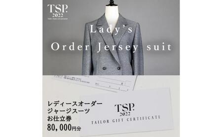 お仕立券 レディースオーダージャージースーツ ファッション お仕立券【80,000円分相当】