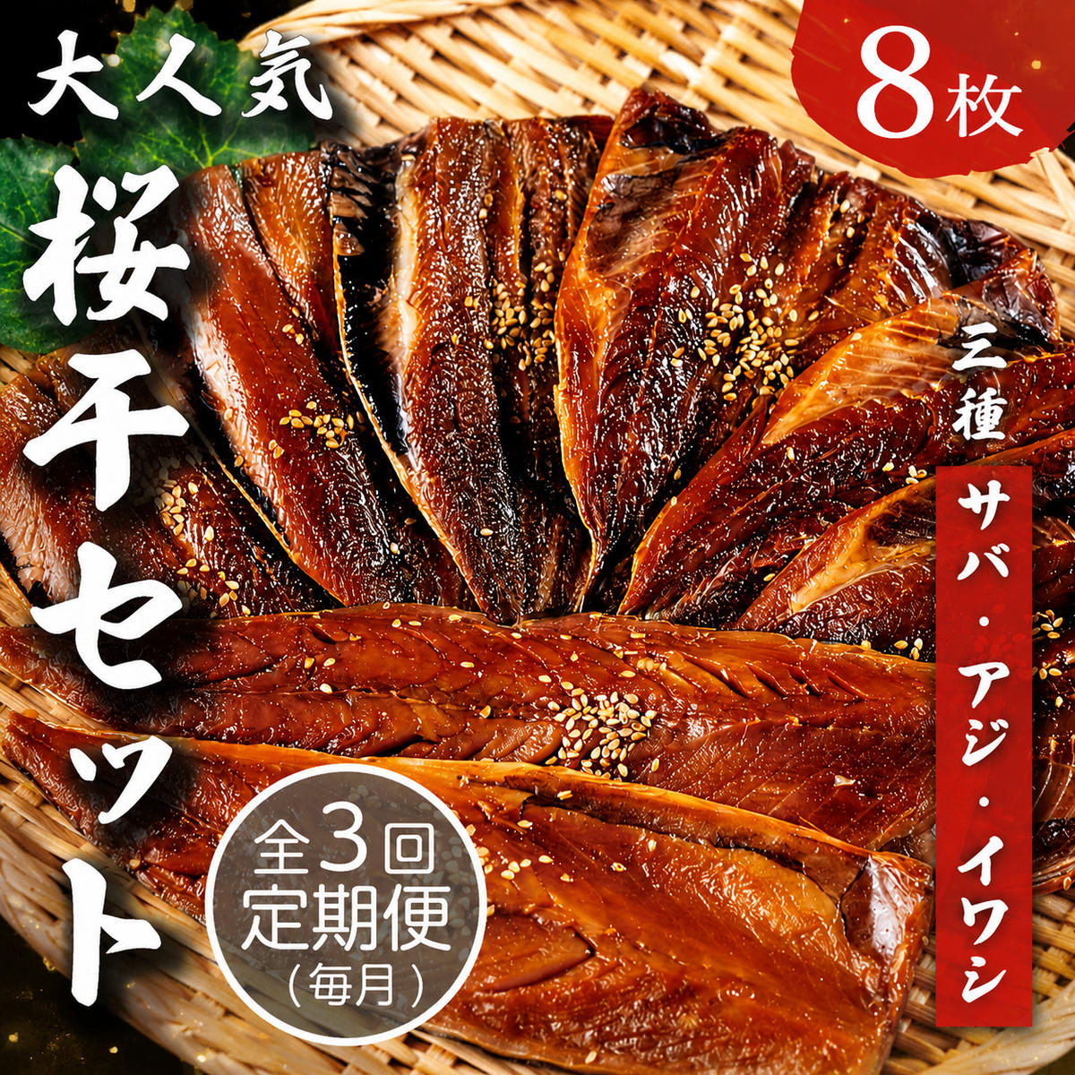 【毎月定期便】3ヶ月届く！やまいち大人気桜干セット　3カ月連続 やまいち 桜干 魚貝類 干物 醤油漬け たまり醤油 オリジナル 出汁 京都 日本海 アジ イワシ