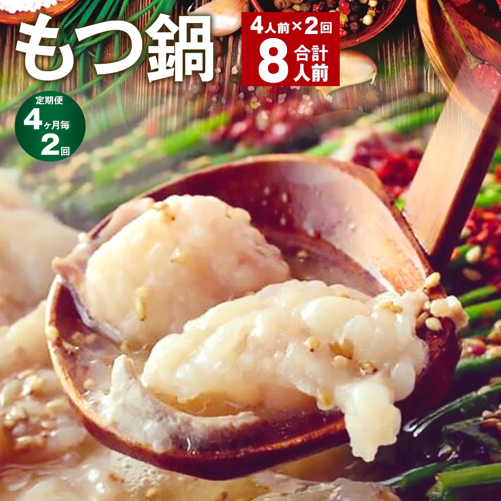 【ふるさと納税】【定期便】【4ヶ月毎2回】九州鍋グランプリ受賞 菊池市産・熊本県産和牛使用 ぷりぷりもつ鍋（4人前） 計8人前 モツ鍋 鍋セット モツ 牛丸腸 自家製スープ ちゃんぽん麺 薬味付き 説明書付き 冷凍 熊本県 菊池市 送料無料《お申し込みの翌月から出荷》