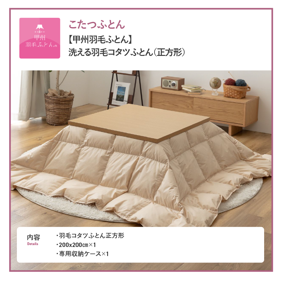 【甲州羽毛ふとん】洗える羽毛こたつ布団（正方形) 羽毛布団