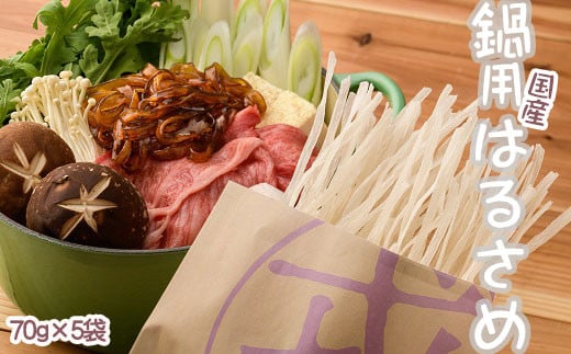 AA-111.【グルテンフリー食材!】鍋用国産はるさめ（70ｇ×5）
