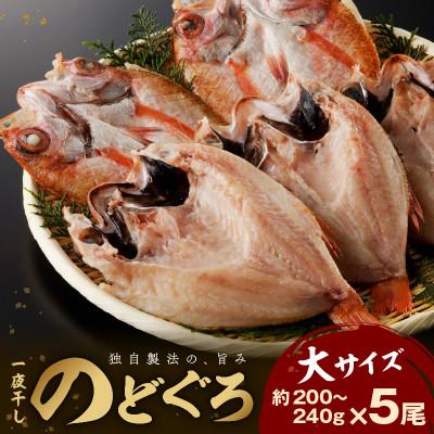 ふるさと納税 浜田市 大秀商店の「干しのどぐろ(200g〜240g)」個包装5尾入り