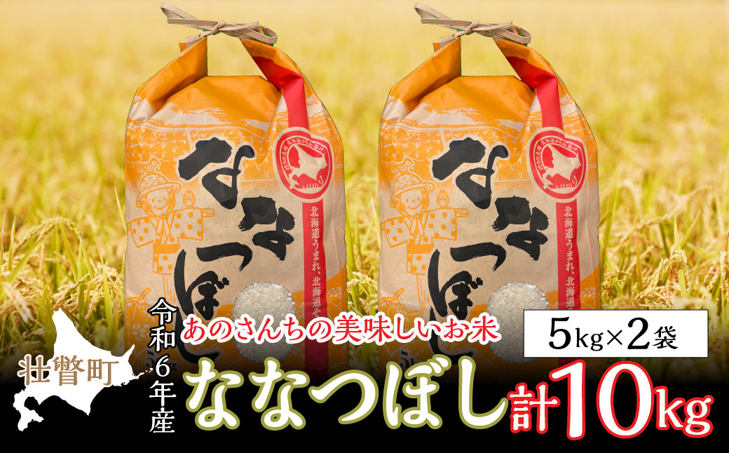 
◎令和６年産米 新米 2024年10月上旬よりお届け◎北海道壮瞥産 あのさんちの美味しいお米 ななつぼし　精米5kg×2袋 【 ふるさと納税 人気 おすすめ ランキング 米 こめ 精米 白米 ご飯 ごはん ななつぼし 北海道 壮瞥町 送料無料 】 SBTL003
