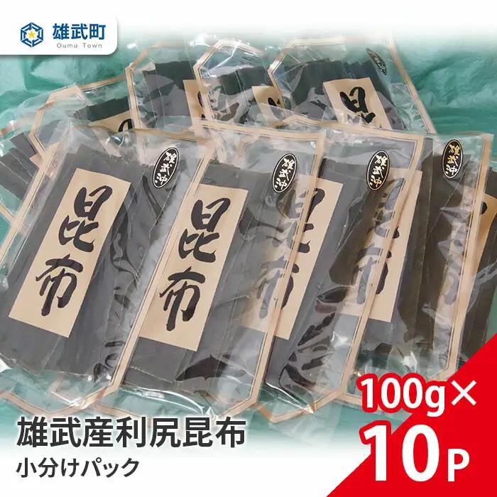 雄武産利尻昆布小分けパック100g×10【16004BA0101】