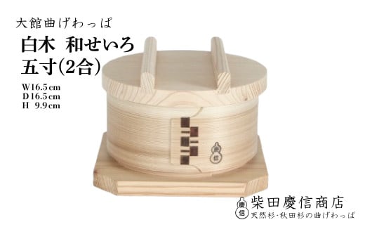 【大館曲げわっぱ】白木 和せいろ五寸(2合) 310P6004