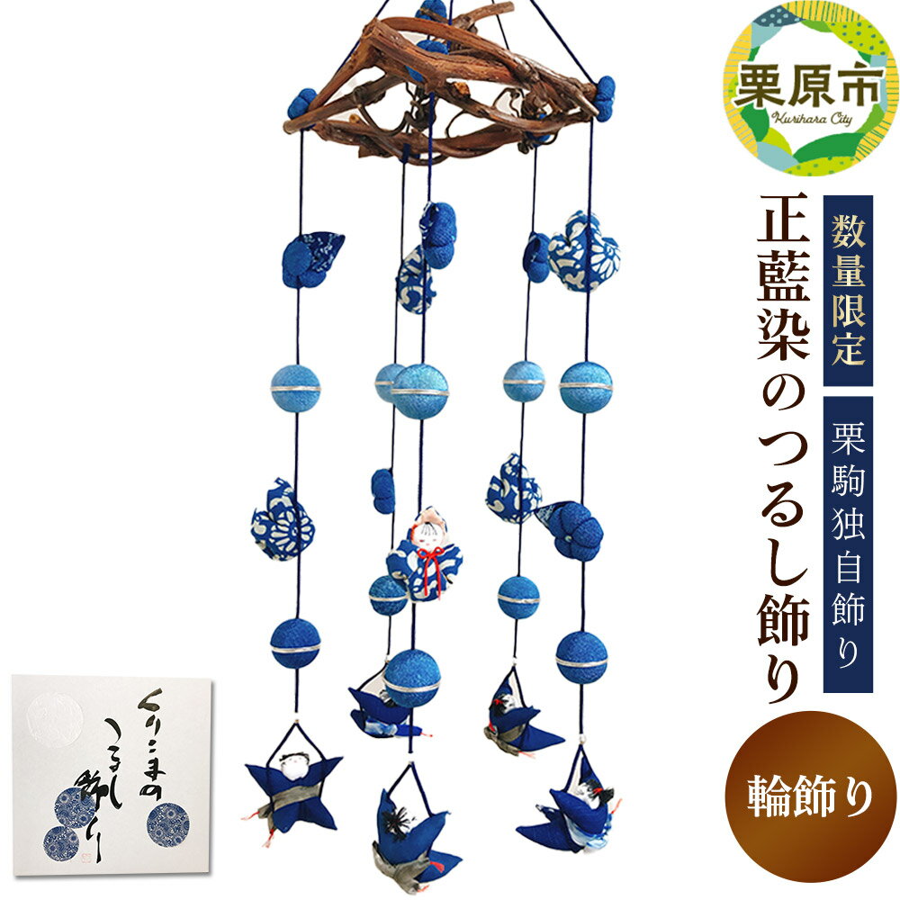 【ふるさと納税】栗駒独自飾り！正藍染のつるし飾り(輪飾り)【数量限定】