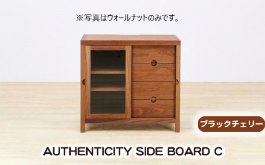 (CH) AUTHENTICITY SIDE BOARD C ／ 木製 リビングボード 飾り棚 家具 広島県 No.915