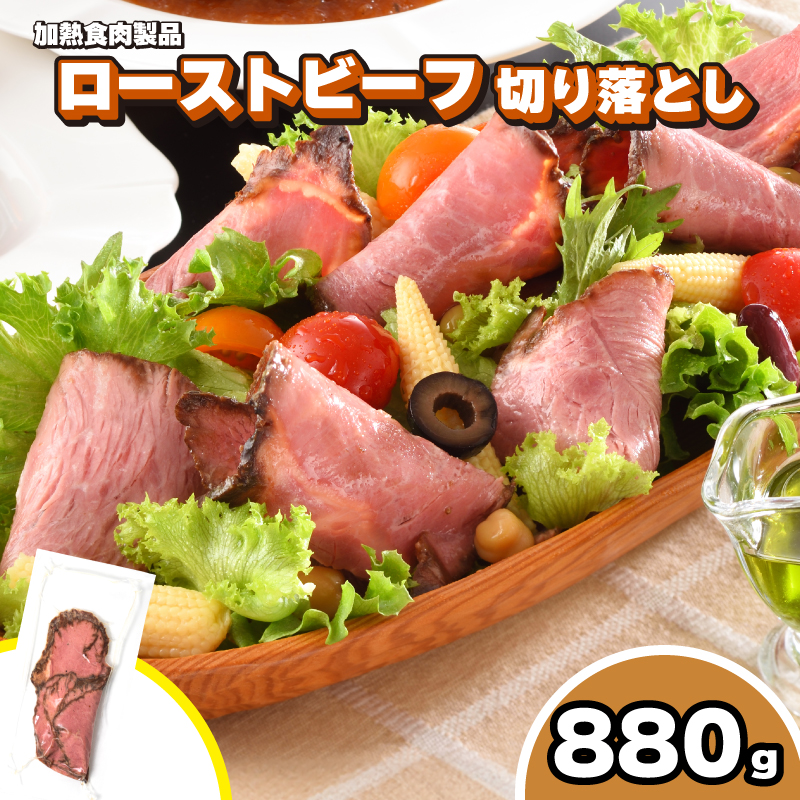 訳あり キリシマハム工房 ローストビーフ切り落とし 110g×8個 計 880g 加熱食肉製品 冷凍 小分け 個包装 簡単調理 絶品 下関 山口