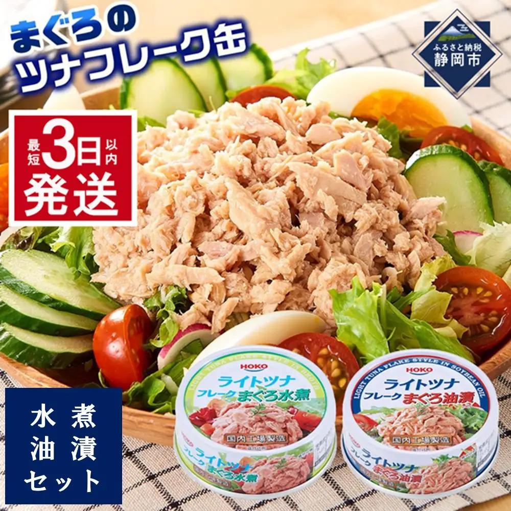 【最短3日以内発送】お試し品!まぐろツナ缶2種セット  ヘルシーな水煮＆定番の油漬各6個70g_計840グラム
