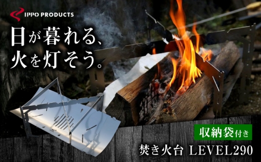 焚き火台《IPPOPRODUCTS》LEVEL390 アウトドア キャンプ キャンプ用品 焚き火台 ソロキャンプ ギフト 贈り物 おすすめ 人気 焚火台 おしゃれ デザイン シンプル スタイリッシュ コンパクト 軽量 組み立て簡単 収納 ケース付き 丈夫 ステンレス 鉄 日本製 国産 ファミリーキャンプ グランピング BBQ バーベキュー 調理 広島県福山市/池田鉄工有限会社[BAEI004]