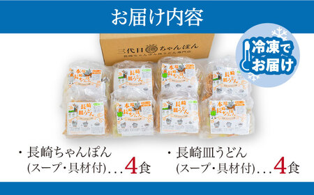 冷凍 長崎ちゃんぽん 皿うどん セット 8食 (ちゃんぽん1食×4、皿うどん1食×4) / 具入り 冷凍ちゃんぽん 冷凍皿うどん ちゃんぽん チャンポン 長崎 スープ 麺 / 南島原市 / 狩野食品 