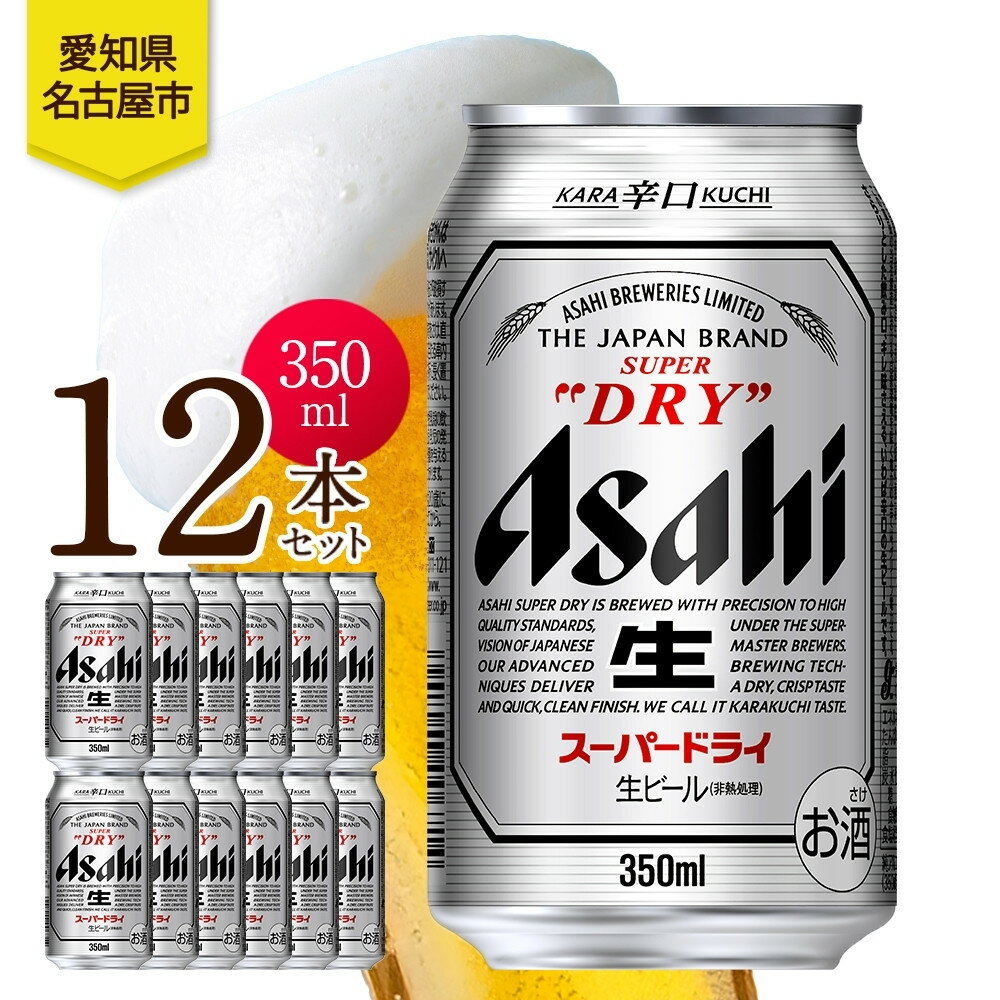 【ふるさと納税】アサヒ スーパードライ 缶 350ml 12本 ビール 麦酒 缶ビール beer 人気 お酒 酒 飲料 家飲み 宅飲み 晩酌 ご褒美 贈り物 御礼 プレゼント さけ 送料無料 愛知県 名古屋市