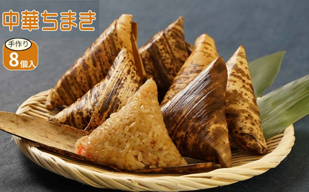 中華ちまき 8個入り(1個80g) | お米 米 五目ご飯 おこわ 炊き込みご飯 釜飯 惣菜 ちまき 中華 中華おこわ もち米 おにぎり 冷凍食品 冷凍おにぎり 大分県 中津市