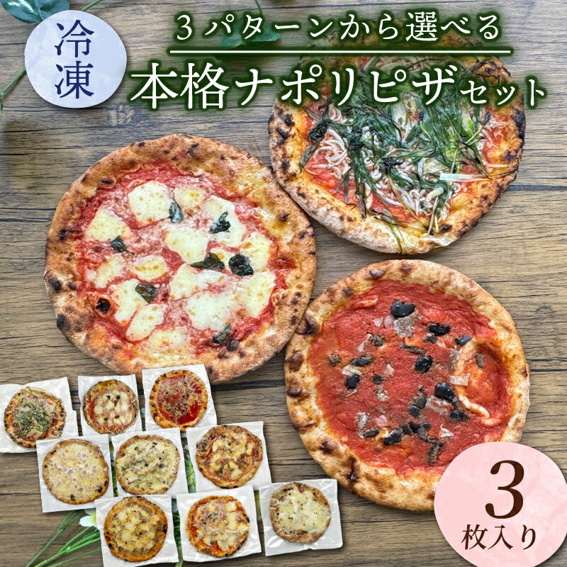【ふるさと納税】 選べる 冷凍ピザセット 3種×3枚 ピザ ピザセット セット品 マルゲリータ マリナーラ しらすネギ フンギ マイス ディアボラ ボロネーゼ サルシッチャ クアトロ オリジナルピザ ピッツァ 三種類 3種類 冷凍便 城陽市 京都 10000円 一万円