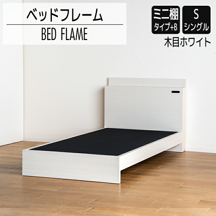 【ふるさと納税】ベッドフレーム （ミニ棚タイプ+B） シングルサイズ 木目ホワイト おすすめ 福岡県 大木町 モリタインテリア工業株式会社 【開梱・設置】 AL541