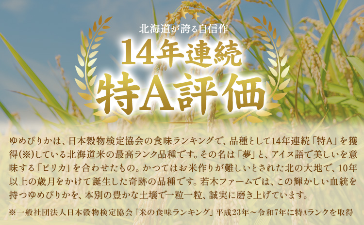 米 令和8年産 ゆめぴりか 10kg 若木ファーム 《11月上旬以降順次出荷》北海道 本別町 米 お米 白米 精米 2026年 予約 北海道産 十勝 本別町産 特A 産地直送