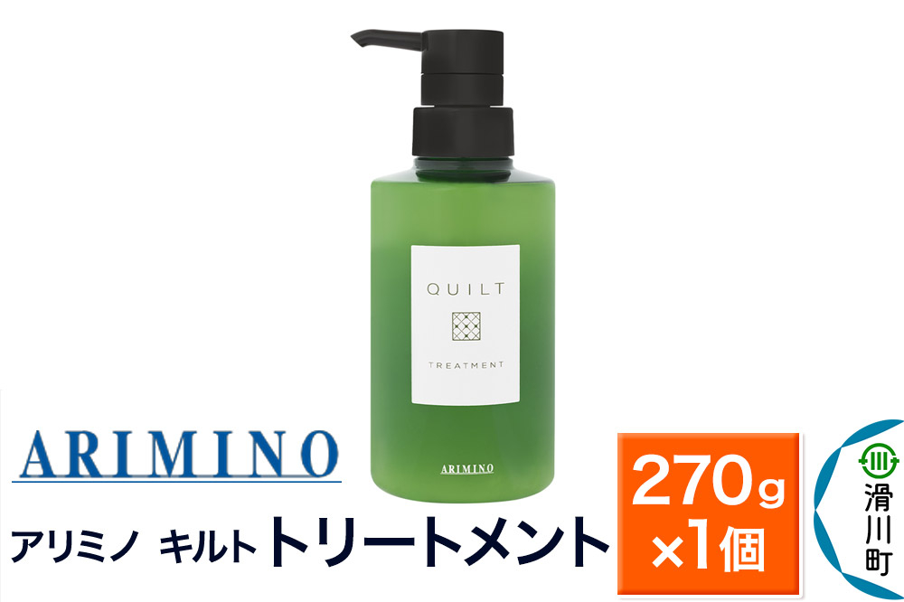 
                  ARIMINO アリミノ キルト【トリートメント】270g×1個
                