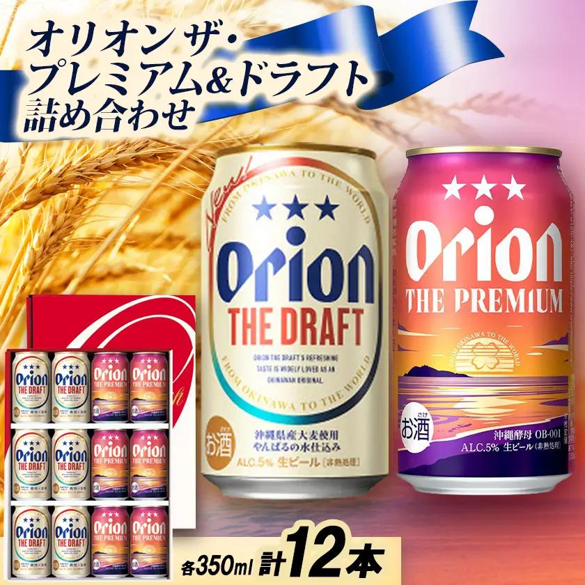 【ギフトにおすすめ】オリオン ザ・プレミアム＆ザ・ドラフト 詰め合わせセット 350ml×12本【1674677】