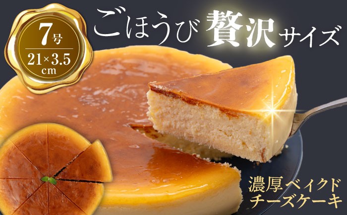 
                  【訳あり】ベイクド チーズケーキ 7号 けーき 洋菓子 ちーず お菓子 洋菓子 横須賀  おやつ  クリーム チーズ アプリコット ジャム おかし 茶菓子 冷凍 ちーず ちーずけーき cake cheese ke-ki 【ファミール製菓株式会社】 [AKCI002] 
                