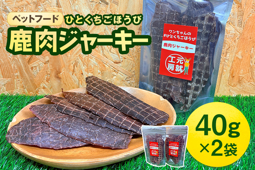 ペットフード クセになるおやつ 鹿肉ジャーキー 40g×2袋 犬のおやつ 愛犬 愛猫 ペット用 贅沢フード ドライジャーキー 低カロリー 低脂質 高タンパク 高鉄分 LID素材 最高品質 赤身 