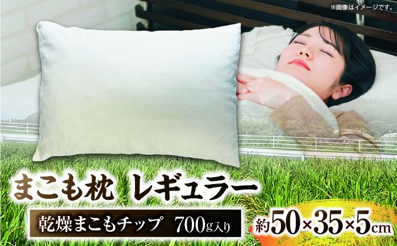 
                  まこも枕 レギュラー 乾燥まこもチップ700g入り
                