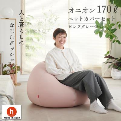 ふるさと納税 岡崎市 【ハナロロ】 ビーズクッション おっきいオニオン170リットル ニットカバー付(ピンクグレージュ)