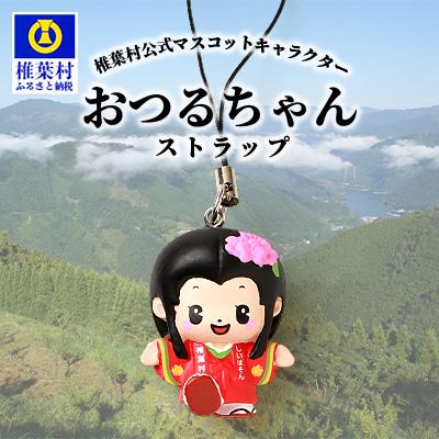 ふるさと納税 椎葉村 椎葉村公式マスコットキャラクター「おつるちゃん」立体ストラップ