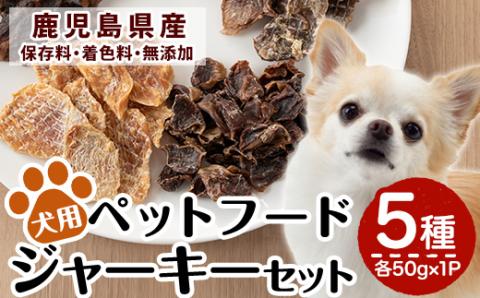 a869 鹿児島県産ペットフード犬用ジャーキーセット5種(各種50g×1Pずつ)高品質な牛肉、豚うで肉、豚すね肉、鶏むね肉、鶏砂肝のおやつジャーキー！【南国酒蔵88】