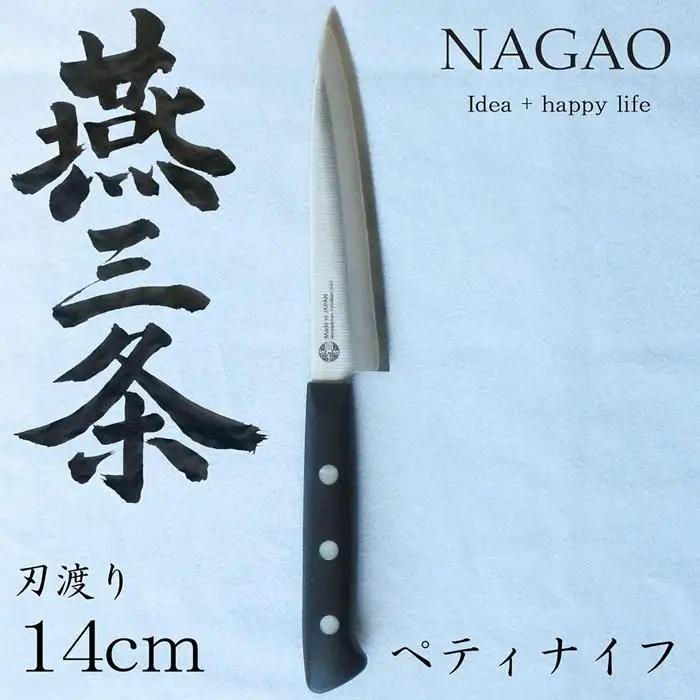 ナガオ ペティナイフ 小型包丁 刃渡り140mm モリブデンバナジウム鋼