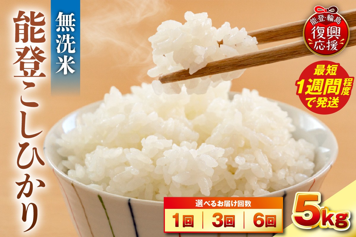 
                  【選べる回数・配送時期】令和7年産 能登コシヒカリ5kg（無洗米／残留農薬ゼロ）
                